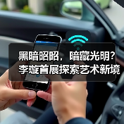 黑暗昭昭，暗藏光明？李璇首展探索艺术新境（图4）