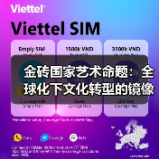 金砖国家艺术命题:全球化下文化转型的镜像与反思(图4) 金砖国家艺术命题:全球化下文化转型的镜像与反思(图4)