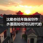 沈勤叁拾年隐居创作:水墨画如何对抗时代的审美崩塌(图3) 沈勤叁拾年隐居创作:水墨画如何对抗时代的审美崩塌(图3)