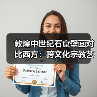 敦煌中世纪石窟壁画对比西方:跨文化宗教艺术解析(图1) 敦煌中世纪石窟壁画对比西方:跨文化宗教艺术解析(图1)