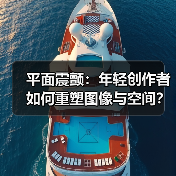 平面震颤:年轻创作者如何重塑图像与空间?(图2) 平面震颤:年轻创作者如何重塑图像与空间?(图2)