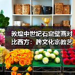 敦煌中世纪石窟壁画对比西方:跨文化宗教艺术解析(图3) 敦煌中世纪石窟壁画对比西方:跨文化宗教艺术解析(图3)