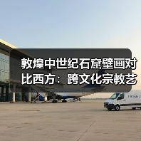 敦煌中世纪石窟壁画对比西方:跨文化宗教艺术解析(图4) 敦煌中世纪石窟壁画对比西方:跨文化宗教艺术解析(图4)