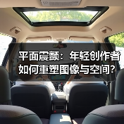 平面震颤:年轻创作者如何重塑图像与空间?(图4) 平面震颤:年轻创作者如何重塑图像与空间?(图4)