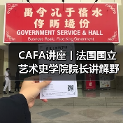 CAFA讲座丨法国国立艺术史学院院长讲解野兽派创始人马蒂斯 CAFA讲座丨法国国立艺术史学院院长讲解野兽派创始人马蒂斯