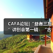CAFA论坛|“益者三友”讲创会第一辑:“古变•摩崖”武宏、 CAFA论坛|“益者三友”讲创会第一辑:“古变•摩崖”武宏、
