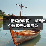 “精确的虚构” 吴笛笛个展将于香港启幕 “精确的虚构” 吴笛笛个展将于香港启幕