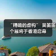 “精确的虚构” 吴笛笛个展将于香港启幕(图2) “精确的虚构” 吴笛笛个展将于香港启幕(图2)