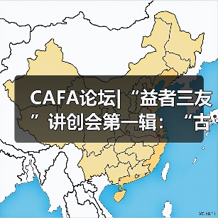 CAFA论坛|“益者三友”讲创会第一辑:“古变•摩崖”武宏、黄洋创作谈(图2) CAFA论坛|“益者三友”讲创会第一辑:“古变•摩崖”武宏、黄洋创作谈(图2)