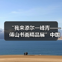 “我来添尔一峰青——傅山书画精品展”中国古代书画研究系列展开 “我来添尔一峰青——傅山书画精品展”中国古代书画研究系列展开