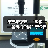 厚重与苍茫:“皈依——瞿倩梅个展”于今日美术馆开幕(图2) 厚重与苍茫:“皈依——瞿倩梅个展”于今日美术馆开幕(图2)