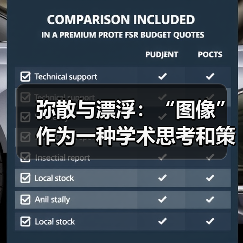 弥散与漂浮:“图像”作为一种学术思考和策展视角(图2) 弥散与漂浮:“图像”作为一种学术思考和策展视角(图2)