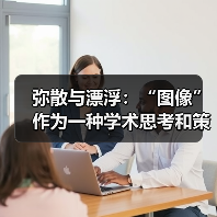弥散与漂浮:“图像”作为一种学术思考和策展视角(图4) 弥散与漂浮:“图像”作为一种学术思考和策展视角(图4)