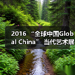 2016 “全球中国Global China” 当代艺术展即将开幕(图1) 2016 “全球中国Global China” 当代艺术展即将开幕(图1)