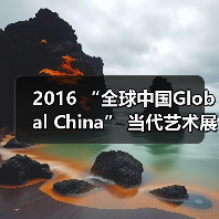 2016 “全球中国Global China” 当代艺术展即将开幕(图2) 2016 “全球中国Global China” 当代艺术展即将开幕(图2)