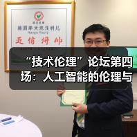 “技术伦理”论坛第四场:人工智能的伦理与未来(图1) “技术伦理”论坛第四场:人工智能的伦理与未来(图1)