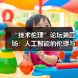 “技术伦理”论坛第四场:人工智能的伦理与未来(图2) “技术伦理”论坛第四场:人工智能的伦理与未来(图2)
