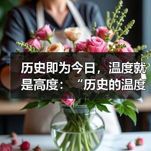 历史即为今日,温度就是高度:“历史的温度”太原站收官!(图1) 历史即为今日,温度就是高度:“历史的温度”太原站收官!(图1)