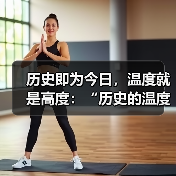 历史即为今日,温度就是高度:“历史的温度”太原站收官!(图3) 历史即为今日,温度就是高度:“历史的温度”太原站收官!(图3)