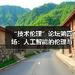 “技术伦理”论坛第四场:人工智能的伦理与未来(图3) “技术伦理”论坛第四场:人工智能的伦理与未来(图3)
