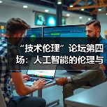 “技术伦理”论坛第四场:人工智能的伦理与未来(图4) “技术伦理”论坛第四场:人工智能的伦理与未来(图4)