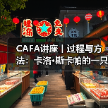 CAFA讲座丨过程与方法:卡洛•斯卡帕的一只小房子(图3) CAFA讲座丨过程与方法:卡洛•斯卡帕的一只小房子(图3)