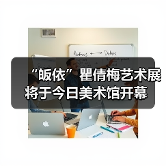 “皈依”瞿倩梅艺术展将于今日美术馆开幕(图1) “皈依”瞿倩梅艺术展将于今日美术馆开幕(图1)
