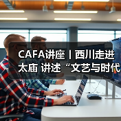 CAFA讲座丨西川走进太庙 讲述“文艺与时代生活”(图2) CAFA讲座丨西川走进太庙 讲述“文艺与时代生活”(图2)