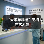 “大学与非遗”亮相太庙艺术馆(图3) “大学与非遗”亮相太庙艺术馆(图3)