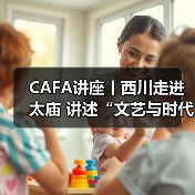 CAFA讲座丨西川走进太庙 讲述“文艺与时代生活”(图3) CAFA讲座丨西川走进太庙 讲述“文艺与时代生活”(图3)