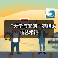 “大学与非遗”亮相太庙艺术馆(图4) “大学与非遗”亮相太庙艺术馆(图4)