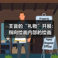 王音的“礼物”开展:指向绘画内部的绘画(图1) 王音的“礼物”开展:指向绘画内部的绘画(图1)