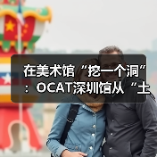 在美术馆“挖一个洞”:OCAT深圳馆从“土地”艺术透视中国城市化进程(图3) 在美术馆“挖一个洞”:OCAT深圳馆从“土地”艺术透视中国城市化进程(图3)
