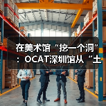 在美术馆“挖一个洞”:OCAT深圳馆从“土地”艺术透视中国城市化进程(图4) 在美术馆“挖一个洞”:OCAT深圳馆从“土地”艺术透视中国城市化进程(图4)