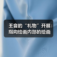 王音的“礼物”开展:指向绘画内部的绘画(图3) 王音的“礼物”开展:指向绘画内部的绘画(图3)