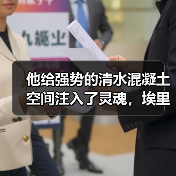 他给强势的清水混凝土空间注入了灵魂,埃里亚松为上海展览热带来新标杆(图1) 他给强势的清水混凝土空间注入了灵魂,埃里亚松为上海展览热带来新标杆(图1)