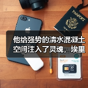 他给强势的清水混凝土空间注入了灵魂,埃里亚松为上海展览热带来新标杆(图3) 他给强势的清水混凝土空间注入了灵魂,埃里亚松为上海展览热带来新标杆(图3)