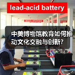 中美博物馆教育如何推动文化交融与创新?(图1) 中美博物馆教育如何推动文化交融与创新?(图1)