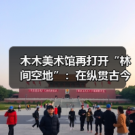 木木美术馆再打开“林间空地”:在纵贯古今的艺术中呈现一个“有温度的展览”(图1) 木木美术馆再打开“林间空地”:在纵贯古今的艺术中呈现一个“有温度的展览”(图1)