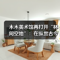 木木美术馆再打开“林间空地”:在纵贯古今的艺术中呈现一个“有温度的展览”(图2) 木木美术馆再打开“林间空地”:在纵贯古今的艺术中呈现一个“有温度的展览”(图2)