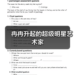 冉冉升起的超级明星艺术家(图2) 冉冉升起的超级明星艺术家(图2)