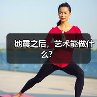 地震之后,艺术能做什么?(图1) 地震之后,艺术能做什么?(图1)