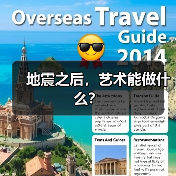地震之后,艺术能做什么? 地震之后,艺术能做什么?