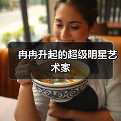 冉冉升起的超级明星艺术家 冉冉升起的超级明星艺术家