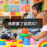 谁启蒙了徐悲鸿? 谁启蒙了徐悲鸿?