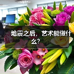 地震之后,艺术能做什么?(图4) 地震之后,艺术能做什么?(图4)