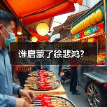 谁启蒙了徐悲鸿?(图2) 谁启蒙了徐悲鸿?(图2)