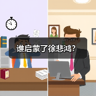 谁启蒙了徐悲鸿?(图4) 谁启蒙了徐悲鸿?(图4)