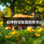 被博物馆收藏的奢侈品(图1) 被博物馆收藏的奢侈品(图1)