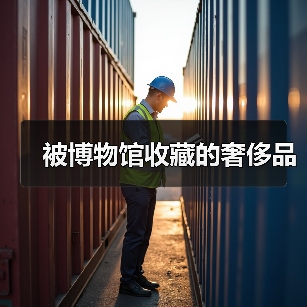 被博物馆收藏的奢侈品(图2) 被博物馆收藏的奢侈品(图2)